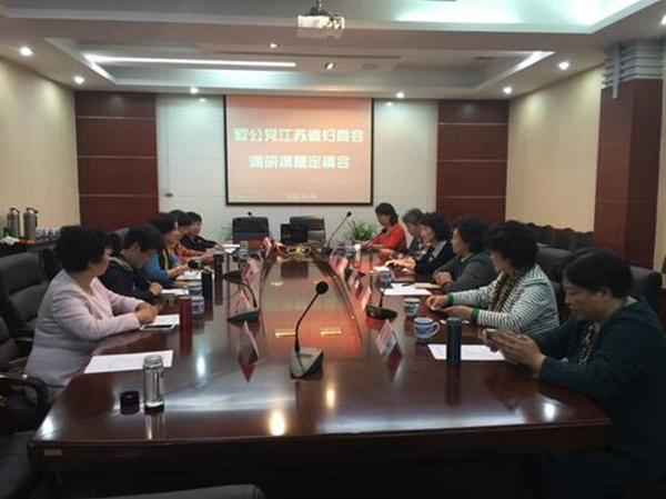 致公党中央与江苏省妇委会座谈调研情况 致公党中央与江苏省妇委会座谈调研情况