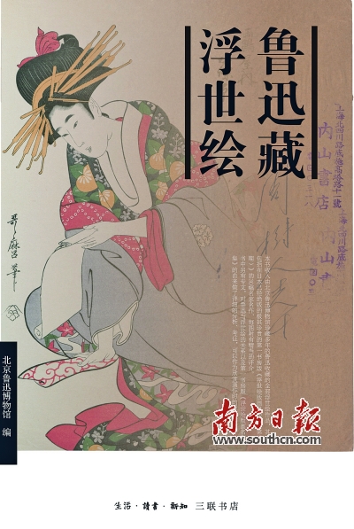 《鲁迅藏浮世绘》 北京鲁迅博物馆 编生活·读书·新知三联书店 2016年10月定价:75.00元
