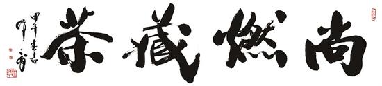 “尚燃藏茶”韩天衡书法 “尚燃藏茶”韩天衡书法