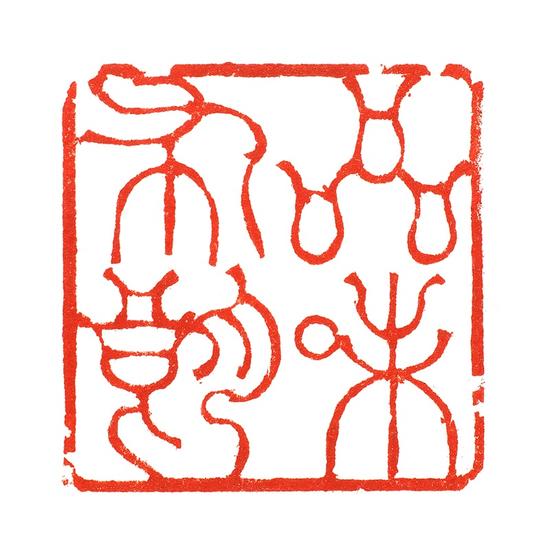 “品味布朗”韩天衡篆刻 “品味布朗”韩天衡篆刻