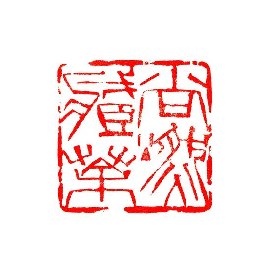 “尚燃藏茶”韩天衡篆刻 “尚燃藏茶”韩天衡篆刻