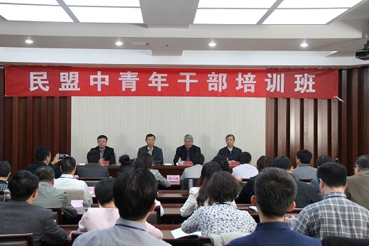 民盟中青年干部培训班开班式会场 民盟中青年干部培训班开班式会场