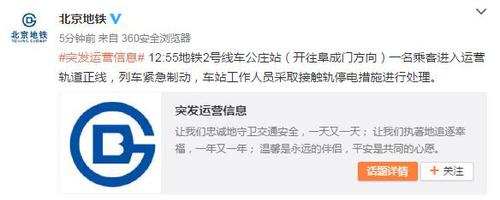 一乘客进入北京地铁2号线运营轨道列车紧急制动