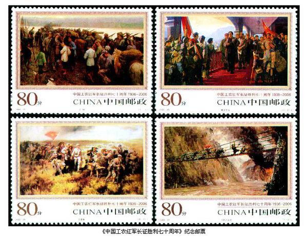 2006年10月22日，中国邮政发行的《中国工农红军长征胜利七十周年》纪念邮票