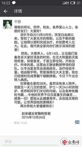 云南励志学霸涂针华完成骨髓干细胞移植 圆梦北大