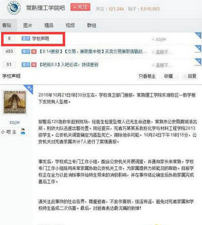 常熟理工吧首页置顶的一份“学校声明”