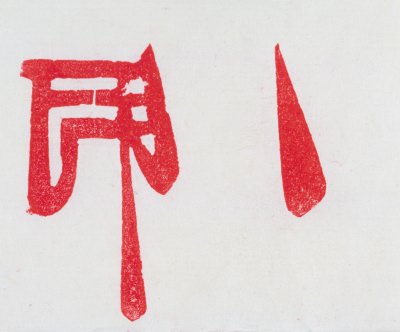 白玉龙钮押图记 白玉龙钮押图记