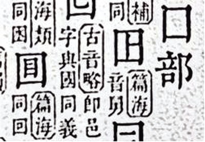 图一:《康熙字典》中“回”字第四种写法 图一:《康熙字典》中“回”字第四种写法