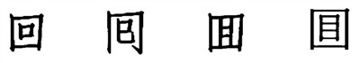 图二:回字四样写法 图二:回字四样写法