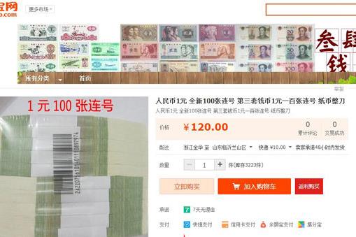 百张1元连号，网店叫卖120元。