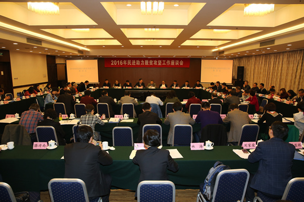 2016年民进助力脱贫攻坚座谈会 2016年民进助力脱贫攻坚座谈会