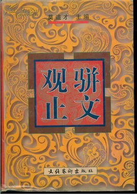 莫道才部分重要骈文著作 莫道才部分重要骈文著作