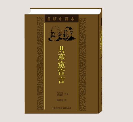《共产党宣言》 《共产党宣言》
