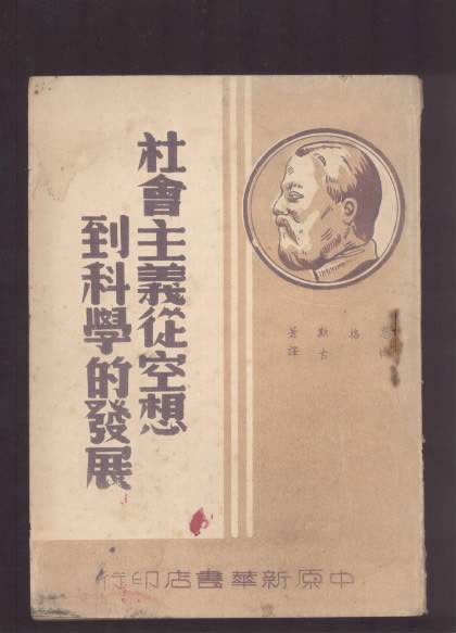 《社会主义从空想到科学的发展》 《社会主义从空想到科学的发展》