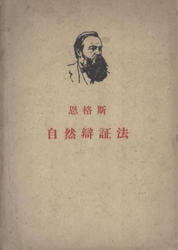 《自然辩证法》 《自然辩证法》