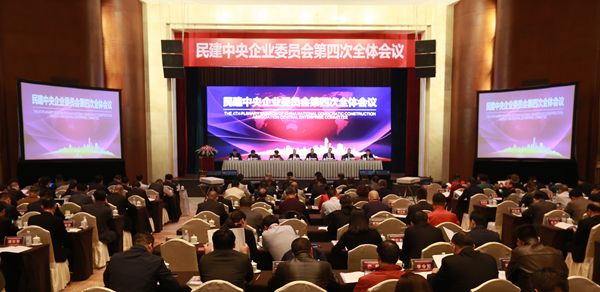 民建中央企业委员会第四次全体会议在成都召开 民建中央企业委员会第四次全体会议在成都召开