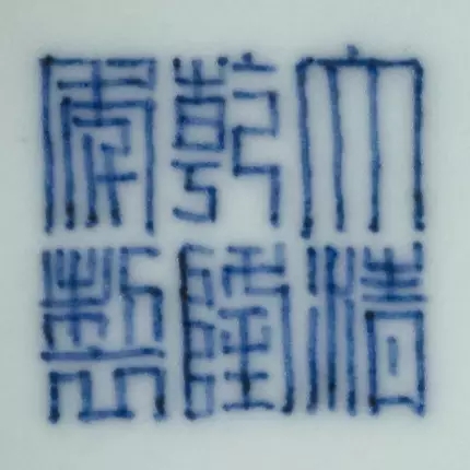 「大清乾隆年制」款 「大清乾隆年制」款