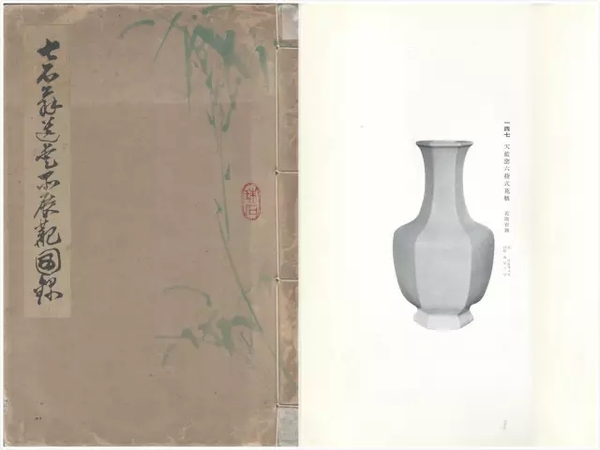 《七石翁遗爱品展观图录》 《七石翁遗爱品展观图录》