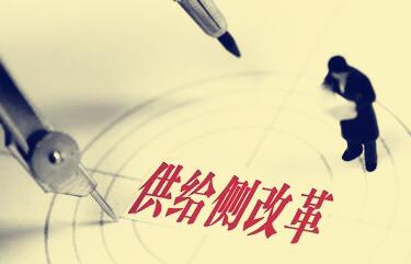 供给侧结构性改革 供给侧结构性改革