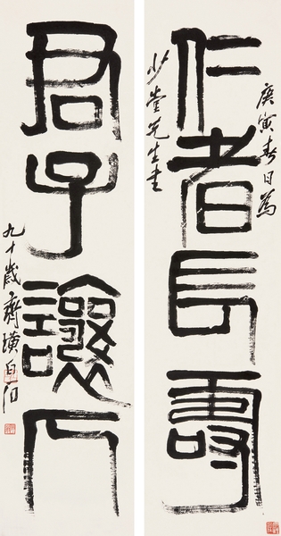 齐白石 《隶书四言联》 齐白石 《隶书四言联》