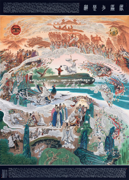 冯远作品《屈原与楚辞》