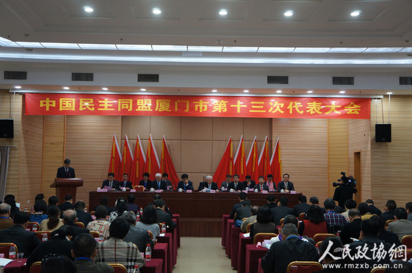 11月27日，民盟厦门市第十三次代表大会在厦门市团结大厦隆重召开。1_副本
