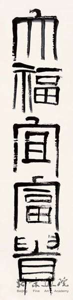 齐白石 篆书 五言联