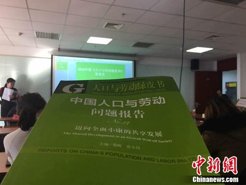 11月30日，《人口与劳动绿皮书：中国人口与劳动问题报告No.17》在北京发布。