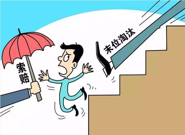 单位“末位淘汰”违法 单位“末位淘汰”违法