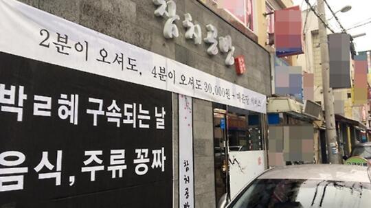 韩饭店挂倒朴标语:朴槿惠被捕之日食品酒水全免