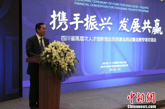 四川产业振兴发展投资基金有限公司党委书记、董事长赵勇介绍基金成立背景?！≌爬?摄