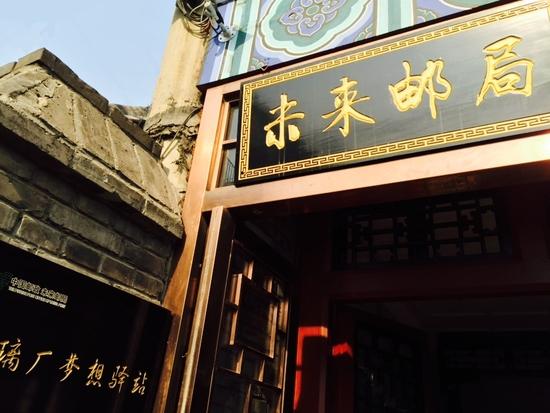 中国邮政未来邮局大栅栏琉璃厂梦想驿站