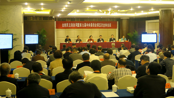 台盟九届五中全会在京召开 台盟九届五中全会在京召开