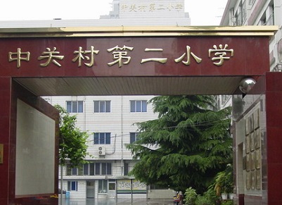 中关村二小回应欺凌 中关村二小回应欺凌