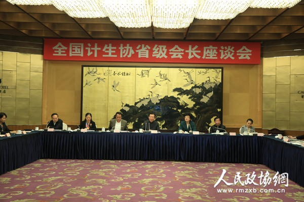 全国计划生育协会省级会长座谈会现场_副本 全国计划生育协会省级会长座谈会现场_副本