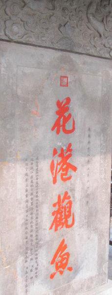 康熙的御笔“花港观鱼”。碑上的繁体“魚”字下的四点变成了三点，少了一点