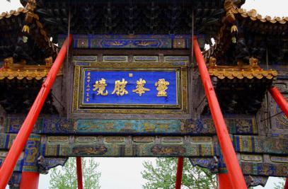 康熙在山西五台山写的“灵峰胜境”，“峯”字少了一横