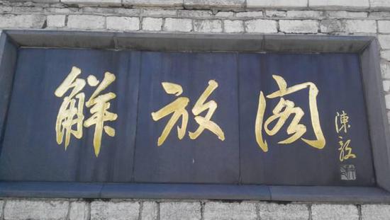 陈毅题写的济南“解放阁”匾额中的“解”的写法应是独具匠心的艺术处理