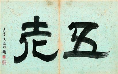 文徵明题跋 文徵明题跋