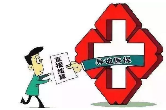 医保异地结算落实3 医保异地结算落实3