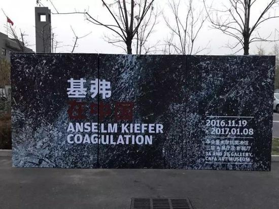 央美美术馆前的“基弗在中国“海报