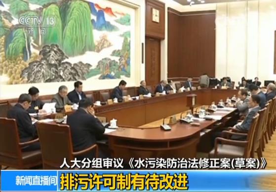 全国人大分组审议《水污染防治法修正案(草案)》