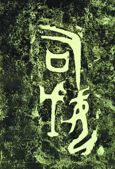 后母戊鼎铭文 后母戊鼎铭文