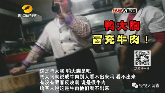 这位工作人员坦然的告诉记者，这家汉丽轩烤肉店里面的牛肉，是用鸭胸肉做的。