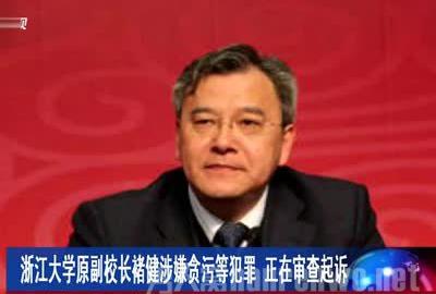 高校最大腐败案 高校最大腐败案