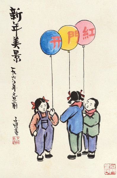 丰子恺元旦题材漫画
