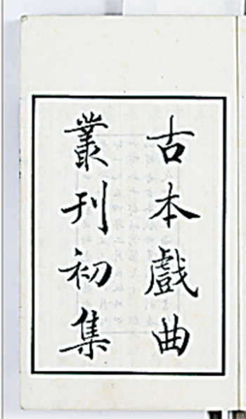 《古本戏曲丛刊》初集 《古本戏曲丛刊》初集