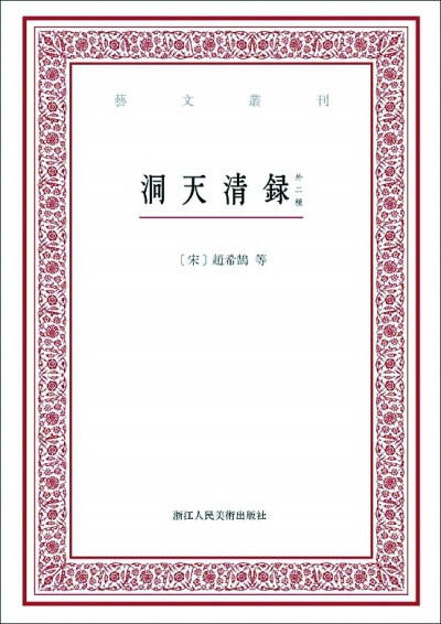 《洞天清录》封面 《洞天清录》封面