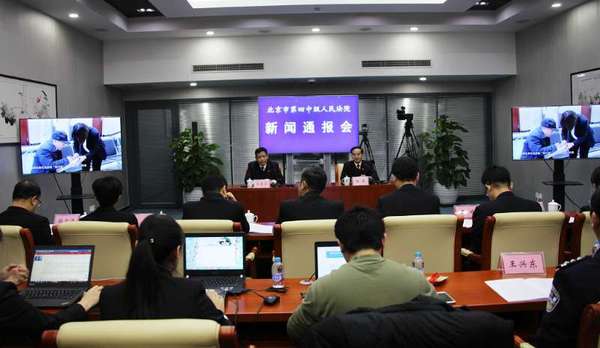 北京四中院新闻通报会 北京四中院新闻通报会