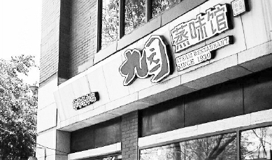 九园包子店 九园包子店